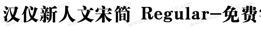 汉仪新人文宋简 Regular字体转换